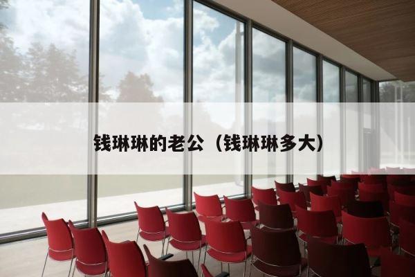钱琳琳的老公（钱琳琳多大） 第1张