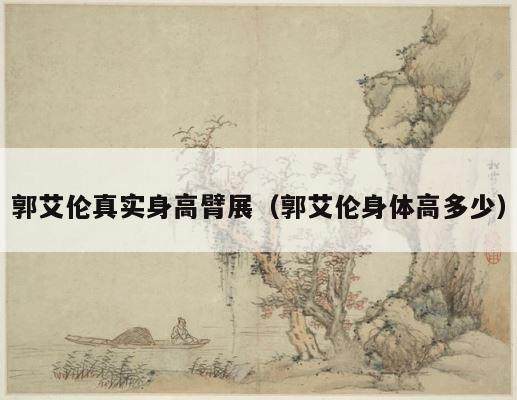 郭艾伦真实身高臂展（郭艾伦身体高多少） 第1张