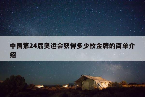 中国第24届奥运会获得多少枚金牌的简单介绍 第1张