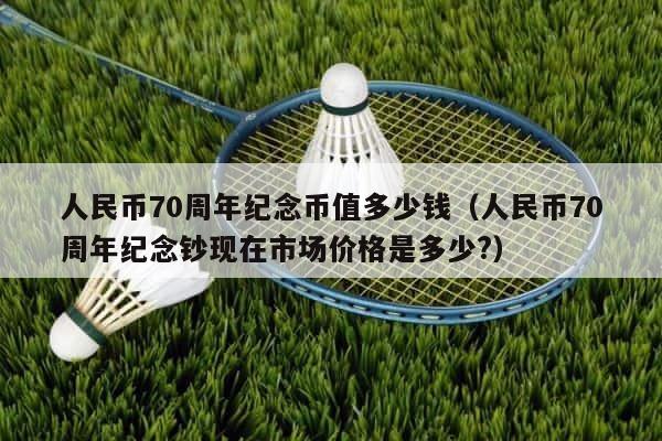 人民币70周年纪念币值多少钱（人民币70周年纪念钞现在市场价格是多少?） 第1张