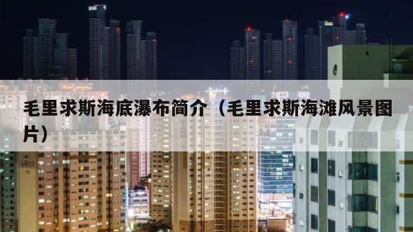 毛里求斯海底瀑布简介（毛里求斯海滩风景图片） 第1张
