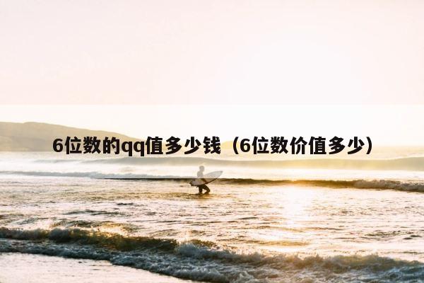 6位数的qq值多少钱（6位数价值多少） 第1张