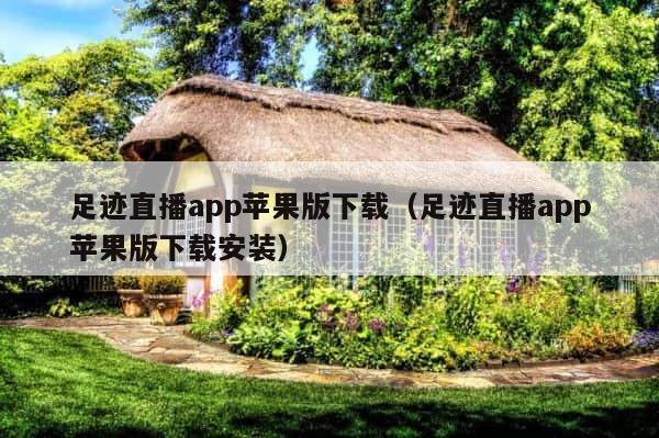 足迹直播app苹果版下载（足迹直播app苹果版下载安装） 第1张