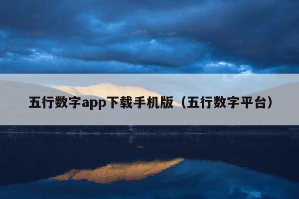 五行数字app下载手机版（五行数字平台） 第1张