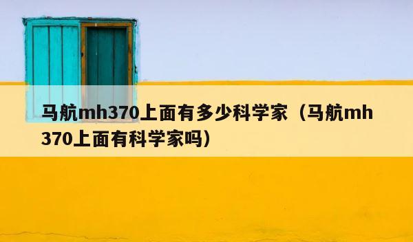 马航mh370上面有多少科学家（马航mh370上面有科学家吗） 第1张