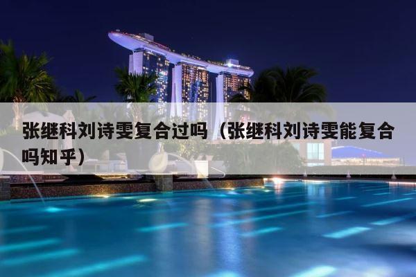 张继科刘诗雯复合过吗（张继科刘诗雯能复合吗知乎） 第1张