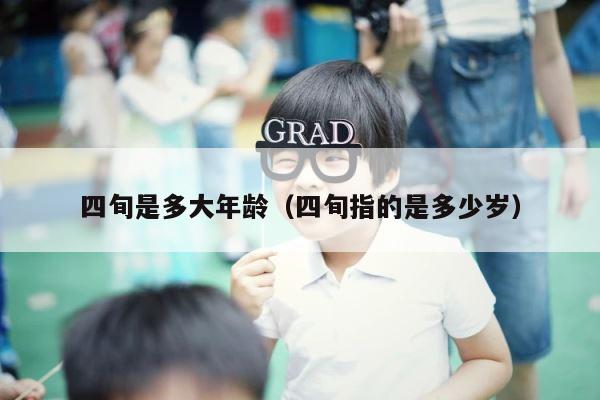 四旬是多大年龄（四旬指的是多少岁） 第1张