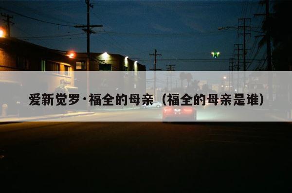爱新觉罗·福全的母亲（福全的母亲是谁） 第1张