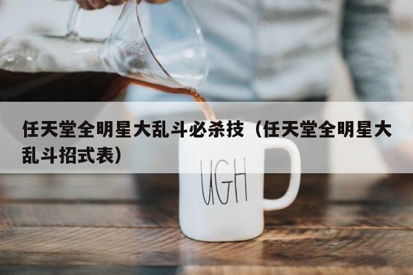 任天堂全明星大乱斗必杀技（任天堂全明星大乱斗招式表） 第1张