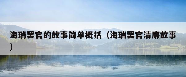 海瑞罢官的故事简单概括（海瑞罢官清廉故事） 第1张