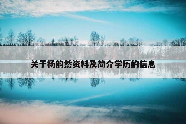 关于杨韵然资料及简介学历的信息 第1张