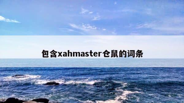 包含xahmaster仓鼠的词条 第1张