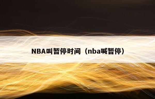 NBA叫暂停时间（nba喊暂停） 第1张