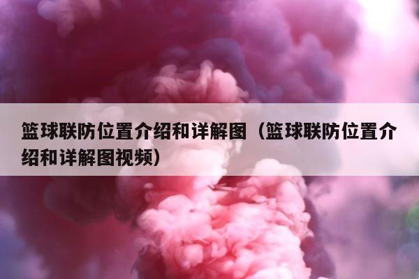 篮球联防位置介绍和详解图（篮球联防位置介绍和详解图视频） 第1张