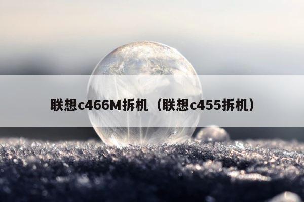 联想c466M拆机（联想c455拆机） 第1张