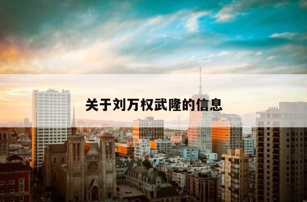 关于刘万权武隆的信息 第1张
