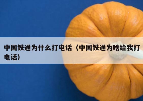 中国铁通为什么打电话（中国铁通为啥给我打电话） 第1张