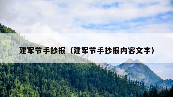 建军节手抄报（建军节手抄报内容文字） 第1张