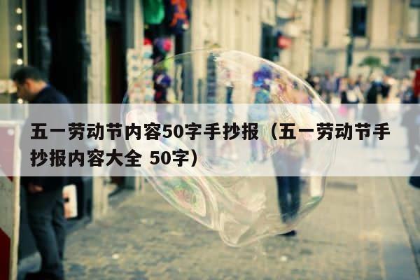 五一劳动节内容50字手抄报（五一劳动节手抄报内容大全 50字） 第1张