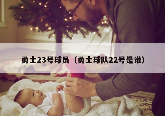 勇士23号球员（勇士球队22号是谁） 第1张