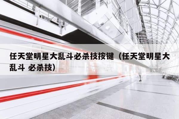 任天堂明星大乱斗必杀技按键（任天堂明星大乱斗 必杀技） 第1张