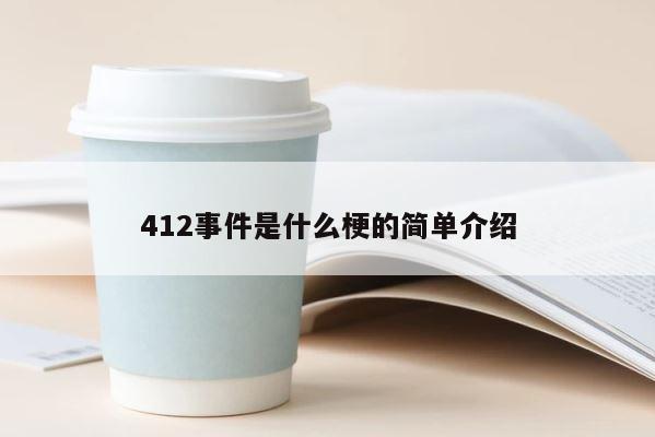 412事件是什么梗的简单介绍 第1张