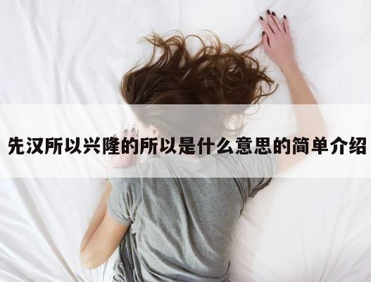 先汉所以兴隆的所以是什么意思的简单介绍 第1张