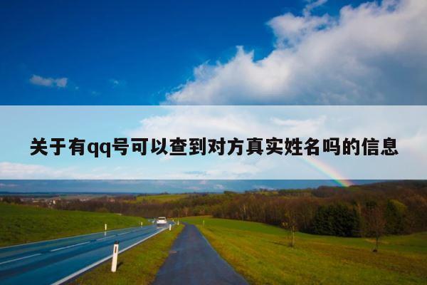 关于有qq号可以查到对方真实姓名吗的信息 第1张