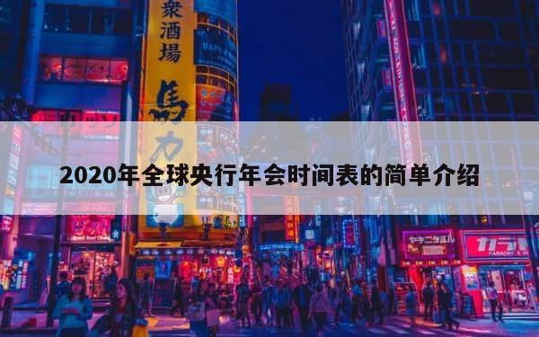 2020年全球央行年会时间表的简单介绍 第1张