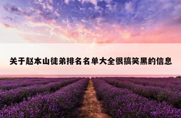 关于赵本山徒弟排名名单大全很搞笑黑的信息 第1张