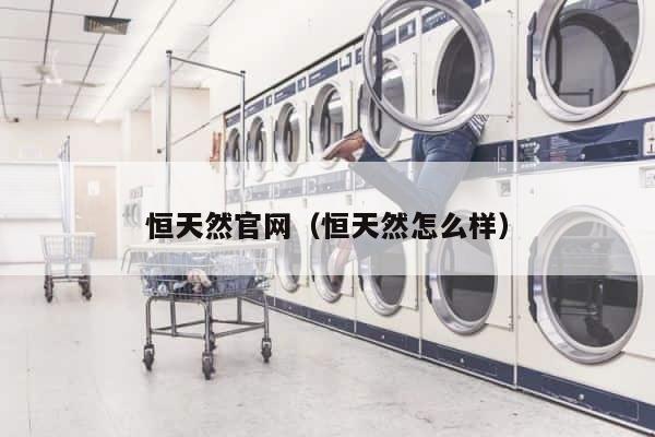 恒天然官网（恒天然怎么样） 第1张