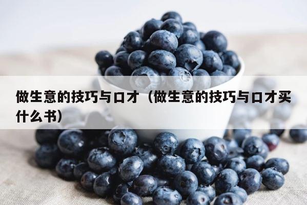 做生意的技巧与口才（做生意的技巧与口才买什么书） 第1张