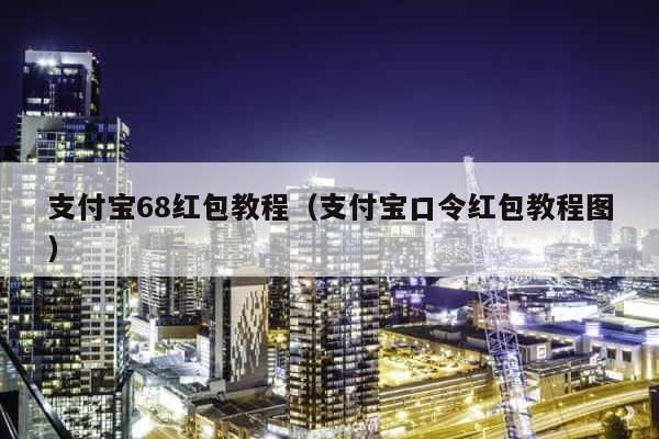 支付宝68红包教程（支付宝口令红包教程图） 第1张