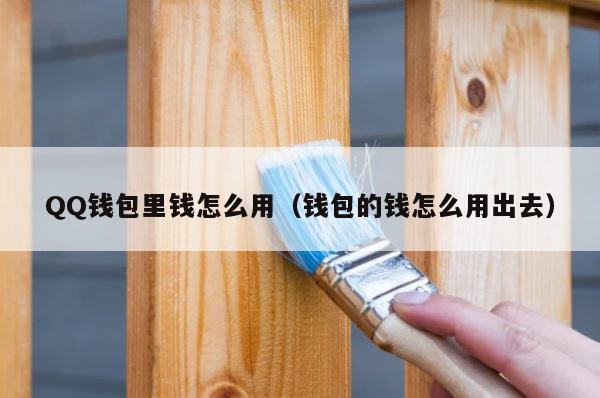 QQ钱包里钱怎么用（钱包的钱怎么用出去） 第1张