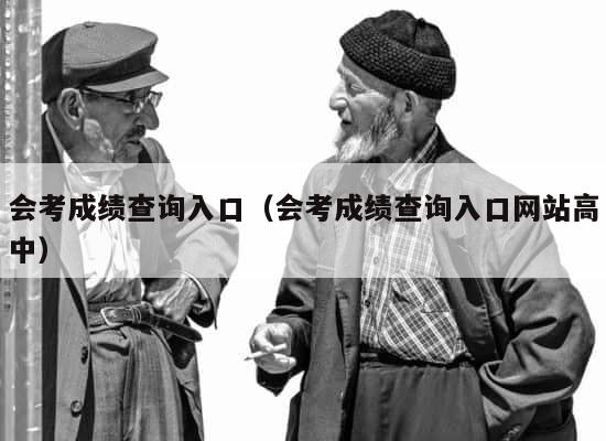 会考成绩查询入口（会考成绩查询入口网站高中） 第1张