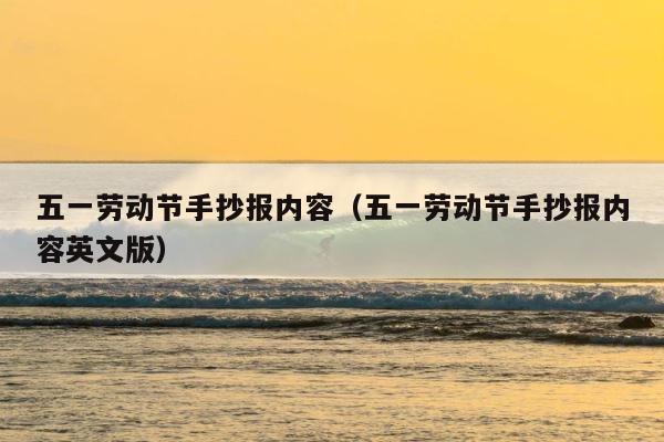 五一劳动节手抄报内容（五一劳动节手抄报内容英文版） 第1张