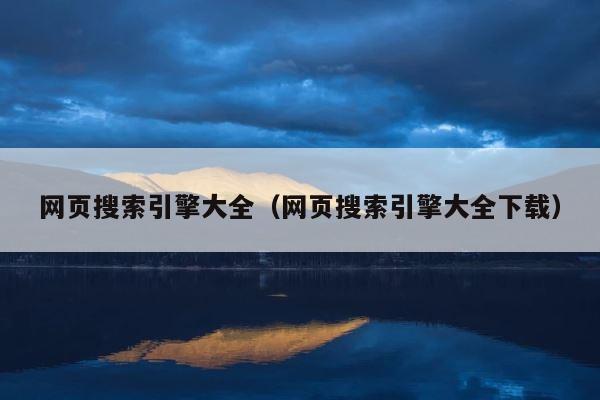 网页搜索引擎大全（网页搜索引擎大全下载） 第1张