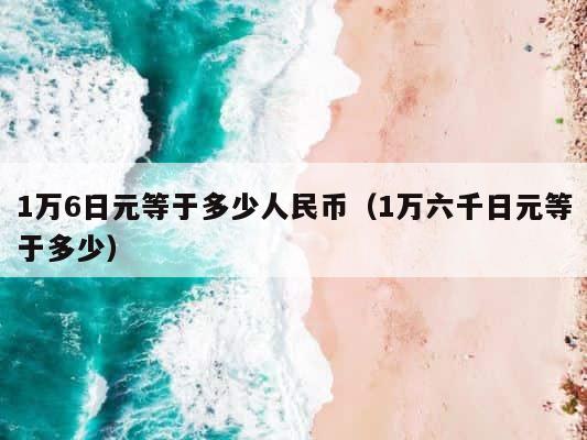 1万6日元等于多少人民币（1万六千日元等于多少） 第1张