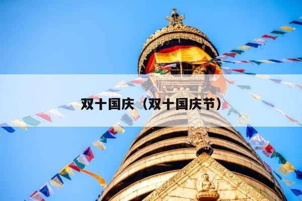 双十国庆（双十国庆节） 第1张