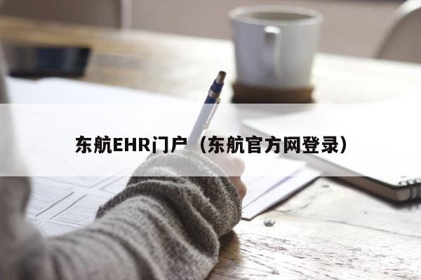 东航EHR门户（东航官方网登录） 第1张