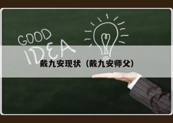 戴九安现状（戴九安师父） 第1张