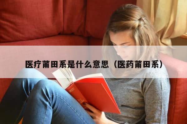 医疗莆田系是什么意思（医药莆田系） 第1张