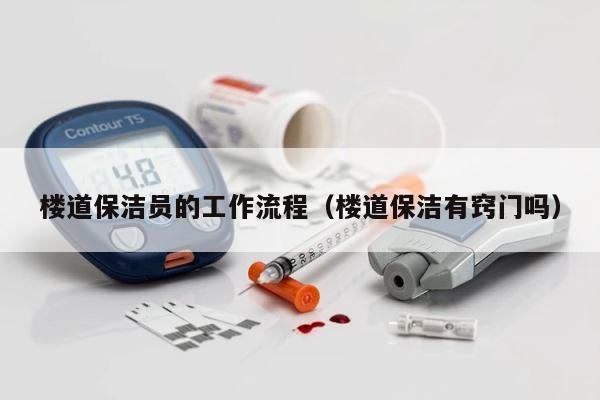 楼道保洁员的工作流程（楼道保洁有窍门吗） 第1张