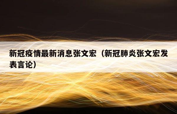 新冠疫情最新消息张文宏（新冠肺炎张文宏发表言论） 第1张