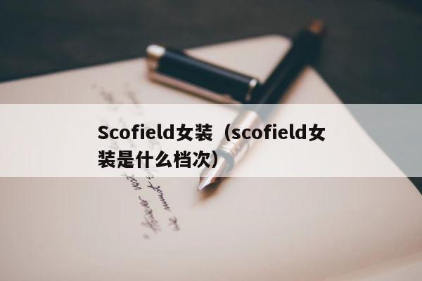 Scofield女装（scofield女装是什么档次） 第1张