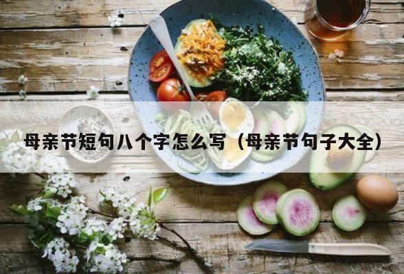 母亲节短句八个字怎么写（母亲节句子大全） 第1张