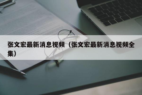 张文宏最新消息视频（张文宏最新消息视频全集） 第1张