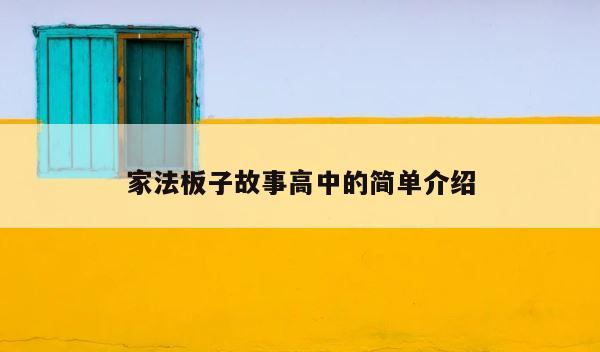 家法板子故事高中的简单介绍 第1张