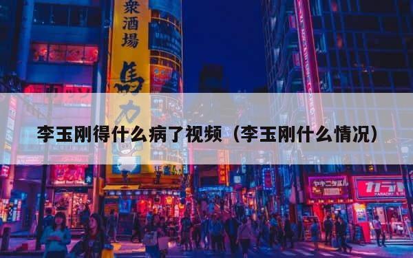 李玉刚得什么病了视频（李玉刚什么情况） 第1张