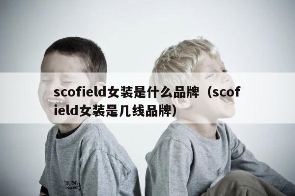 scofield女装是什么品牌（scofield女装是几线品牌） 第1张